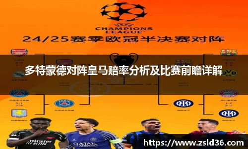 多特蒙德对阵皇马赔率分析及比赛前瞻详解