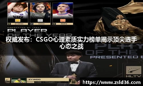 权威发布：CSGO心理素质实力榜单揭示顶尖选手心态之战